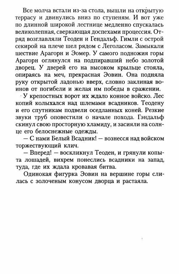 Джон Толкин - Две Башни - Страница № 84