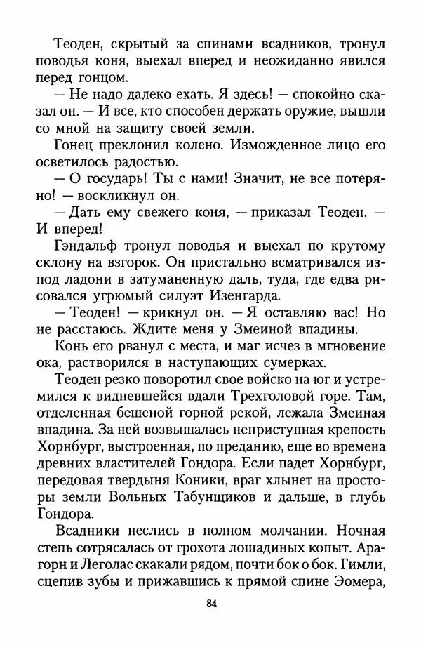 Джон Толкин - Две Башни - Страница № 87