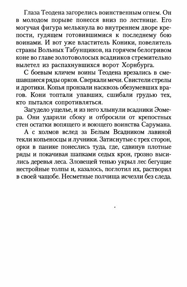 Джон Толкин - Две Башни - Страница № 97