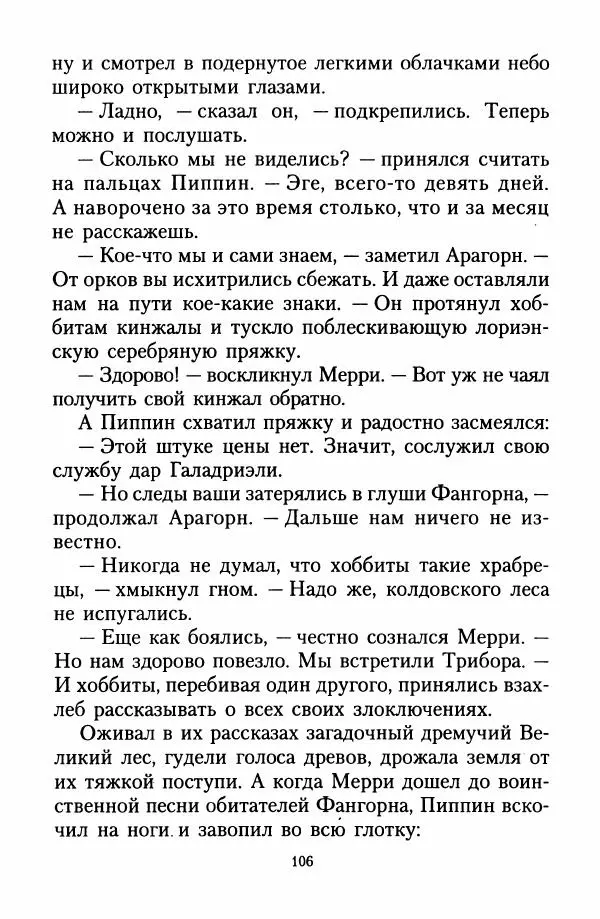 Джон Толкин - Две Башни - Страница № 109