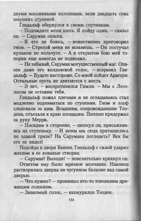 Джон Толкин - Две Башни - Страница № 117