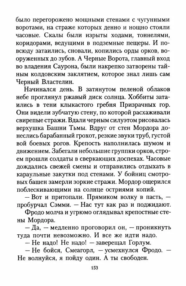 Джон Толкин - Две Башни - Страница № 156