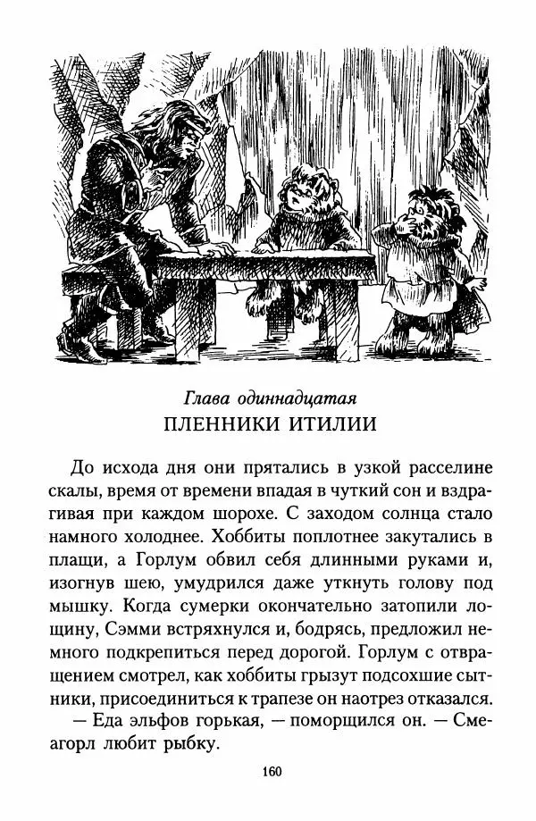 Джон Толкин - Две Башни - Страница № 163