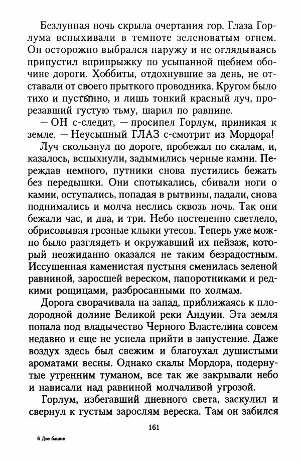 Джон Толкин - Две Башни - Страница № 164