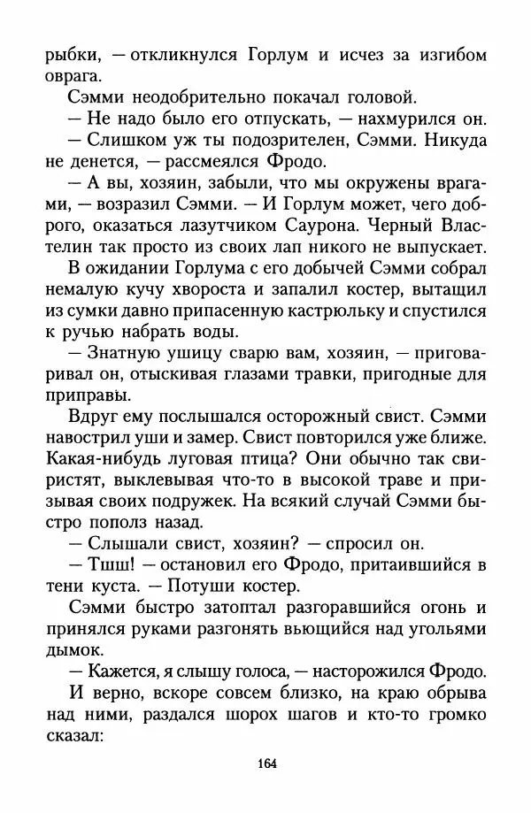 Джон Толкин - Две Башни - Страница № 167