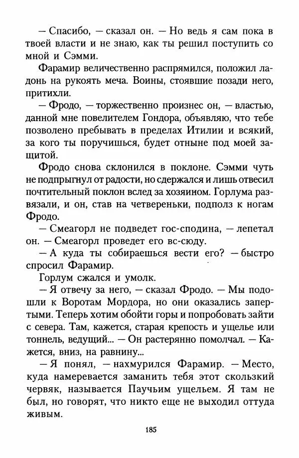 Джон Толкин - Две Башни - Страница № 188