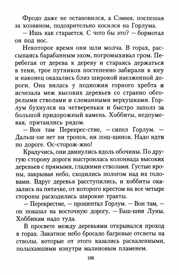 Джон Толкин - Две Башни - Страница № 193