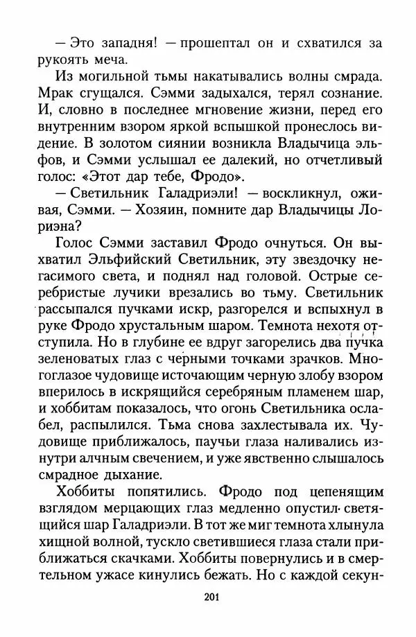 Джон Толкин - Две Башни - Страница № 204