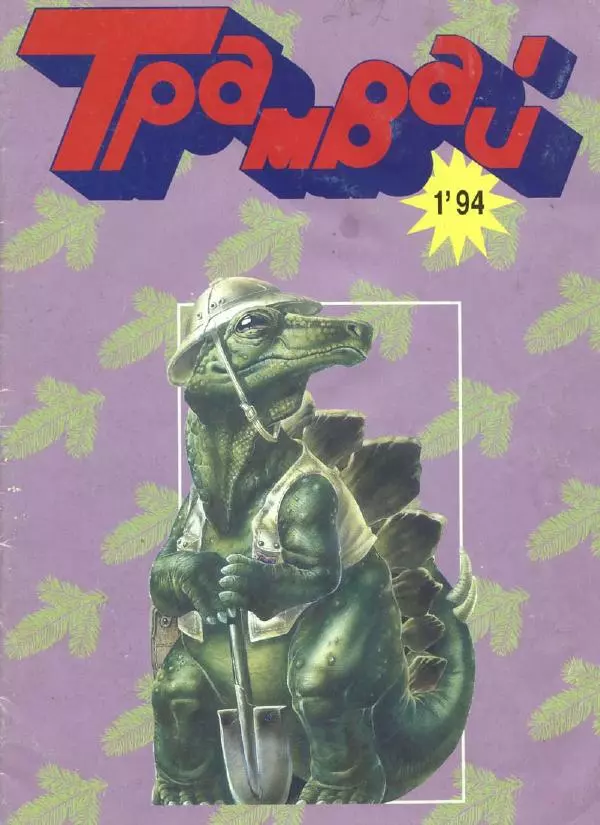  Журнал «Трамвай» - Трамвай 1994 № 01 - Страница № 1