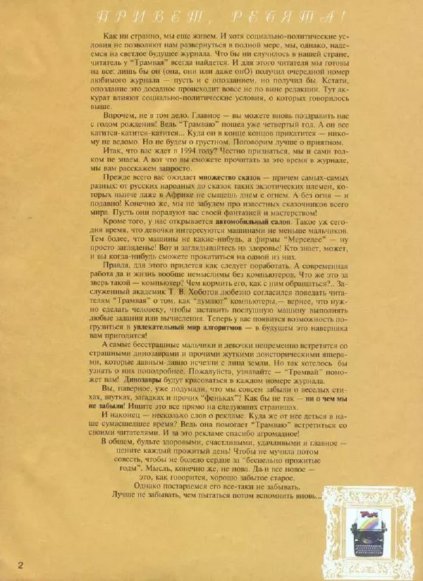  Журнал «Трамвай» - Трамвай 1994 № 01 - Страница № 4