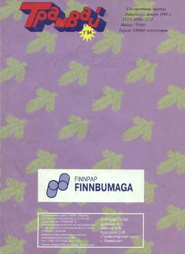  Журнал «Трамвай» - Трамвай 1994 № 01 - Страница № 34