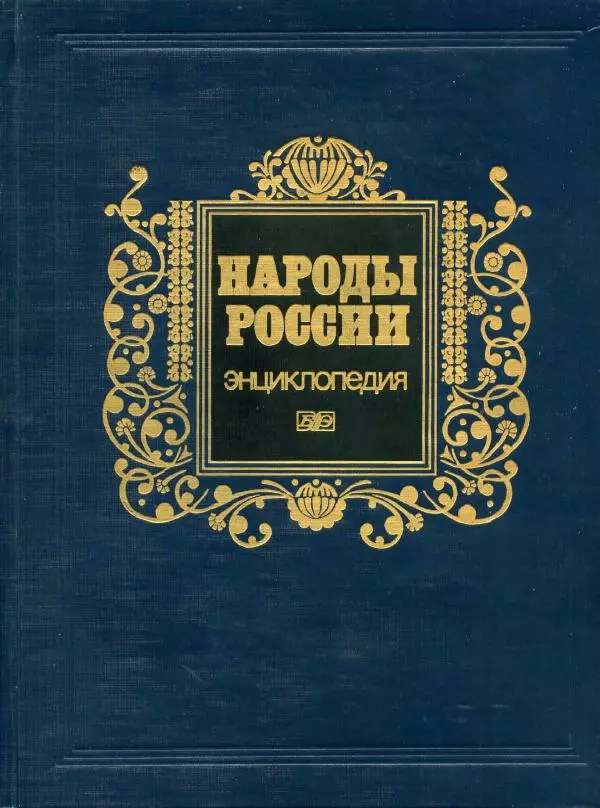 В. Тишков - Народы России  - Страница № 1