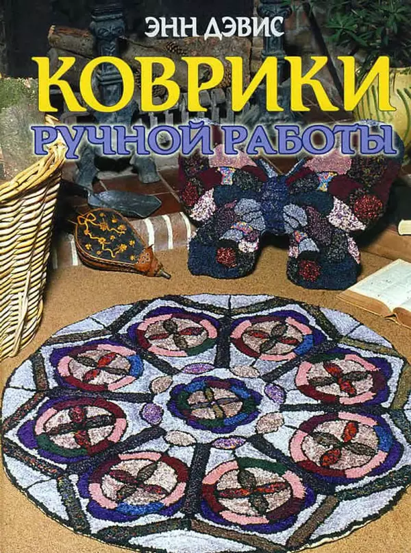Энн Дэвис - Коврики ручной работы - Страница № 1