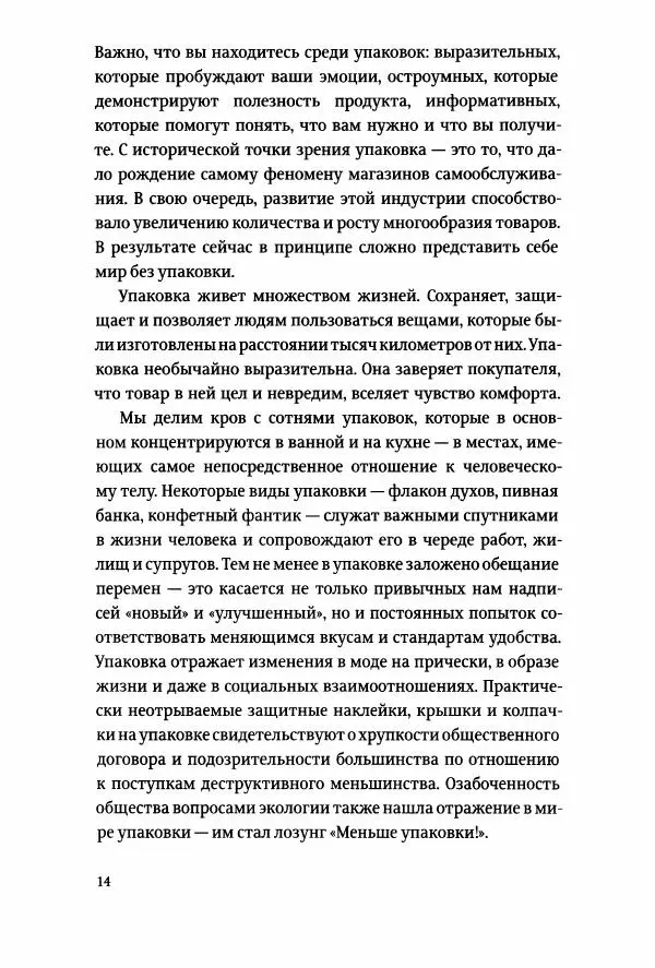 Томас Хайн - Тотальная упаковка - Страница № 15