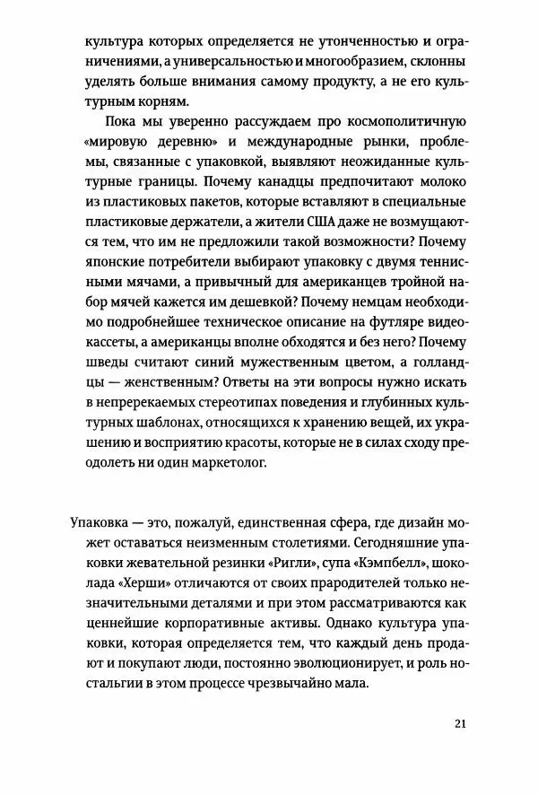 Томас Хайн - Тотальная упаковка - Страница № 22