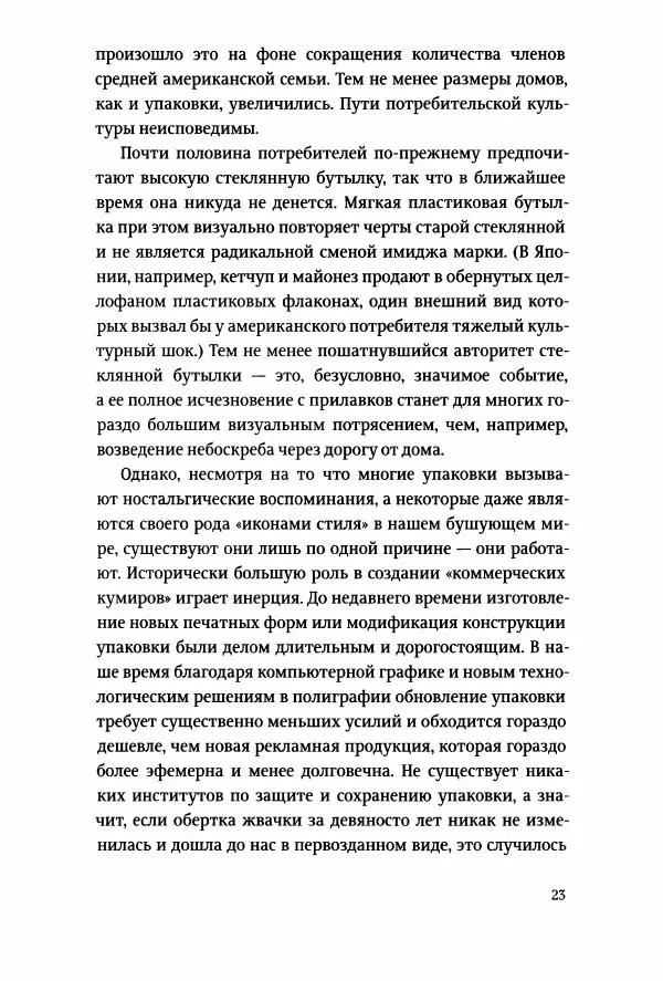 Томас Хайн - Тотальная упаковка - Страница № 24
