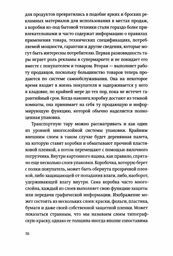 Томас Хайн - Тотальная упаковка - Страница № 31