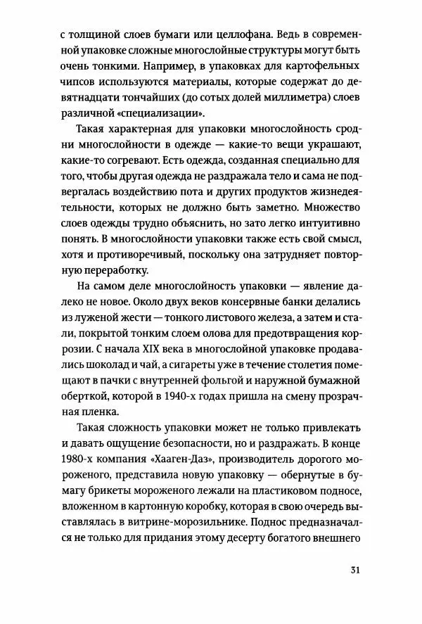 Томас Хайн - Тотальная упаковка - Страница № 32