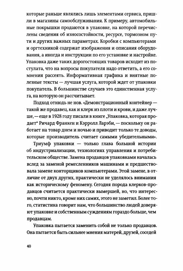 Томас Хайн - Тотальная упаковка - Страница № 41