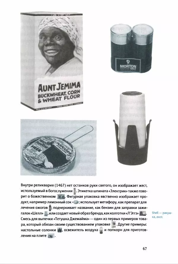 Томас Хайн - Тотальная упаковка - Страница № 68