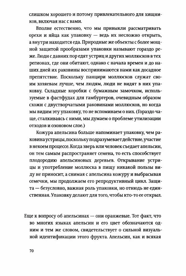 Томас Хайн - Тотальная упаковка - Страница № 71