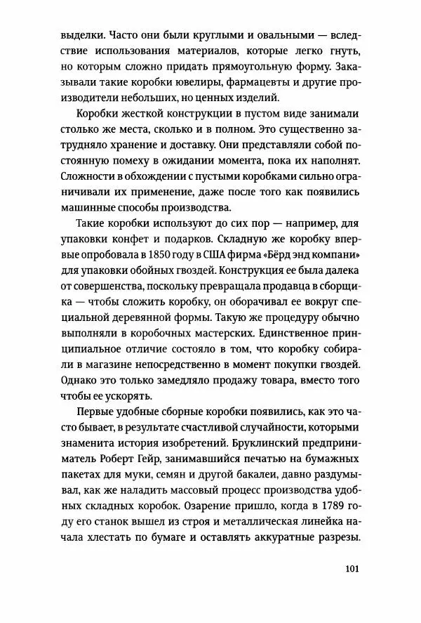 Томас Хайн - Тотальная упаковка - Страница № 102