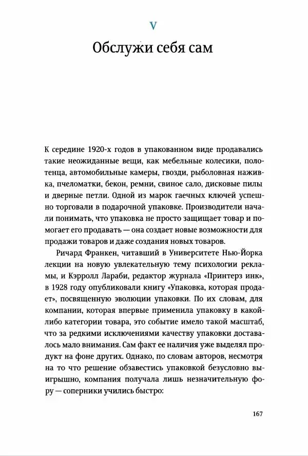 Томас Хайн - Тотальная упаковка - Страница № 168