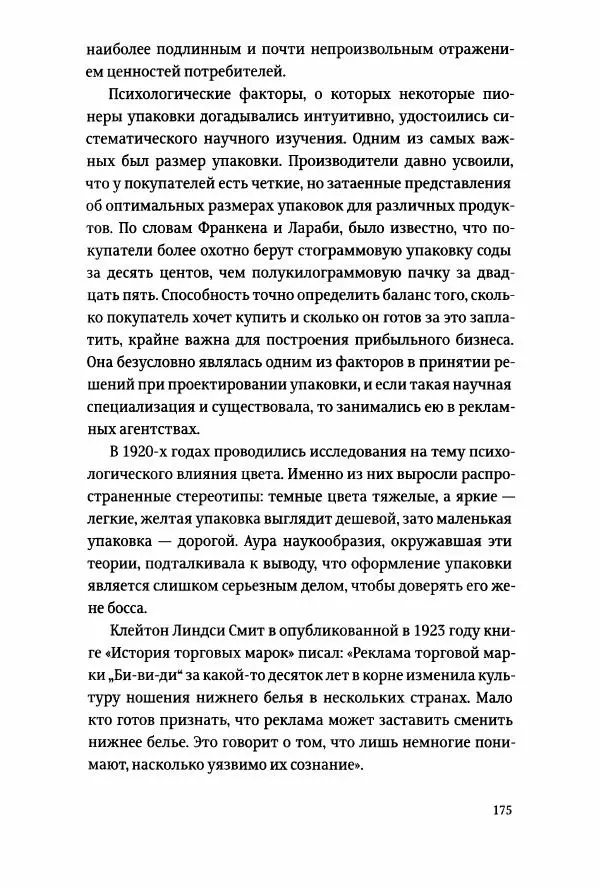 Томас Хайн - Тотальная упаковка - Страница № 176