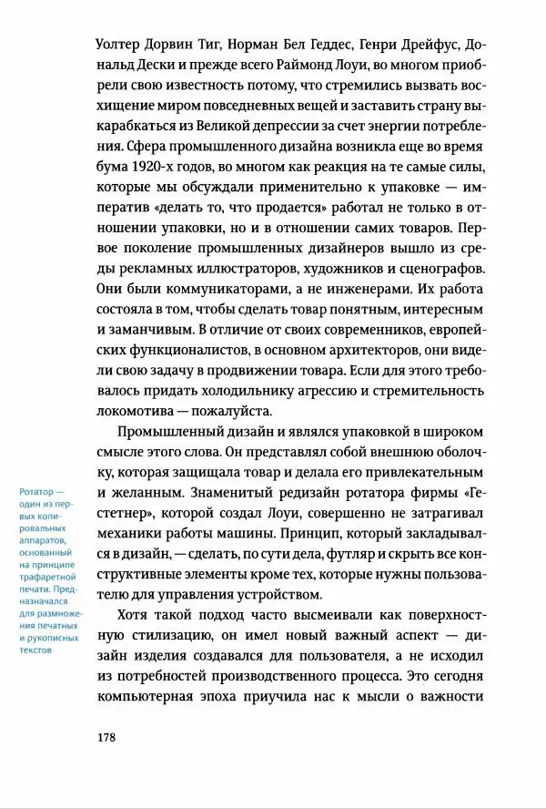 Томас Хайн - Тотальная упаковка - Страница № 179