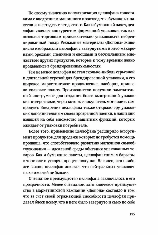 Томас Хайн - Тотальная упаковка - Страница № 196