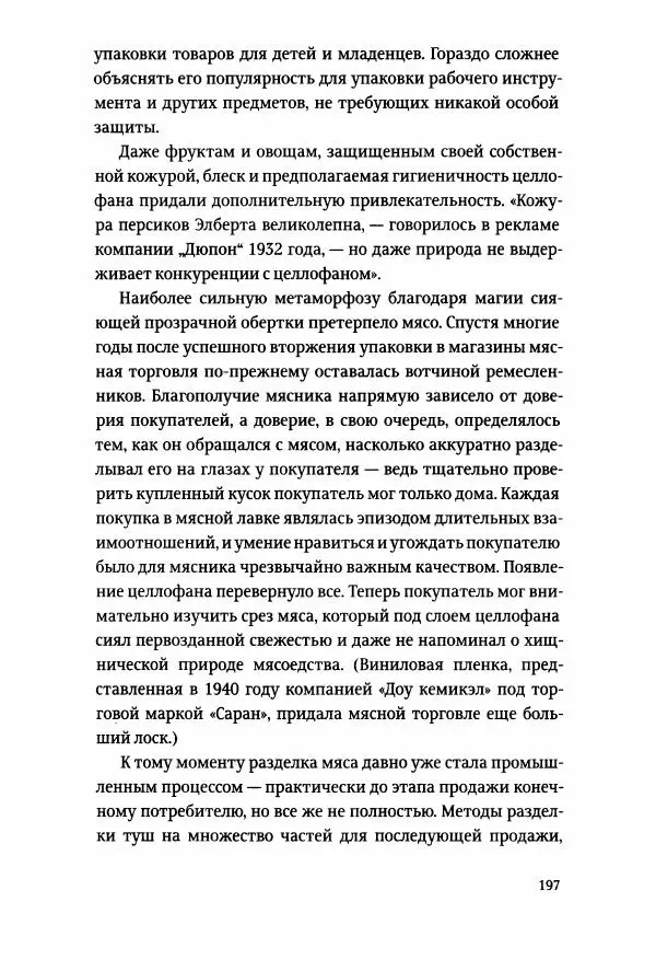 Томас Хайн - Тотальная упаковка - Страница № 198