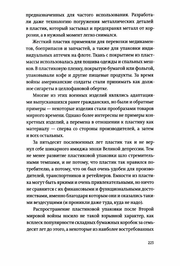 Томас Хайн - Тотальная упаковка - Страница № 224