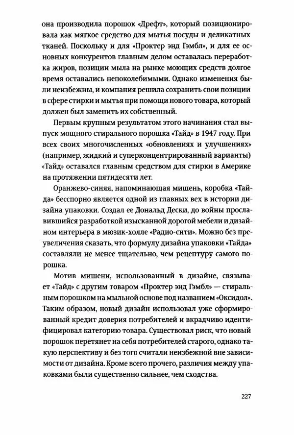 Томас Хайн - Тотальная упаковка - Страница № 228