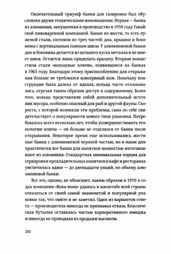 Томас Хайн - Тотальная упаковка - Страница № 251