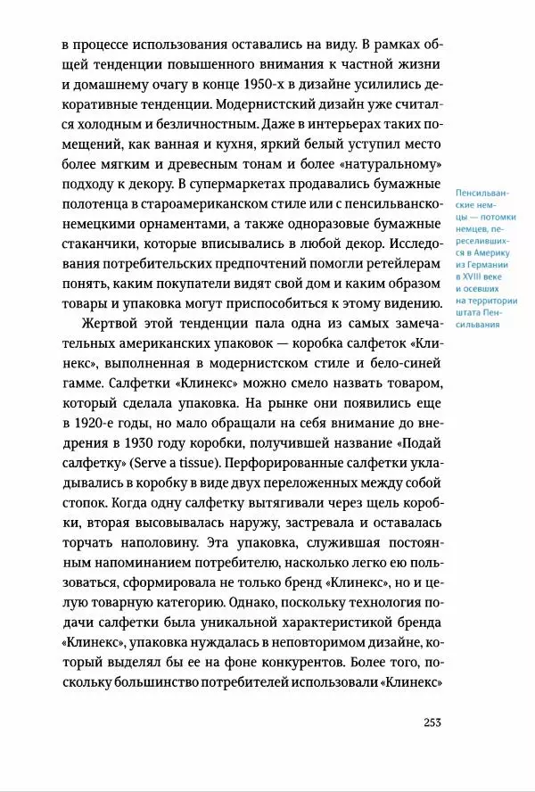 Томас Хайн - Тотальная упаковка - Страница № 254