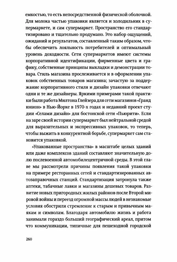 Томас Хайн - Тотальная упаковка - Страница № 261