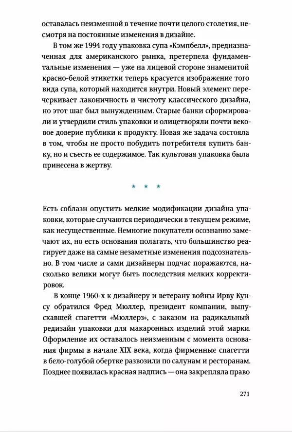 Томас Хайн - Тотальная упаковка - Страница № 272