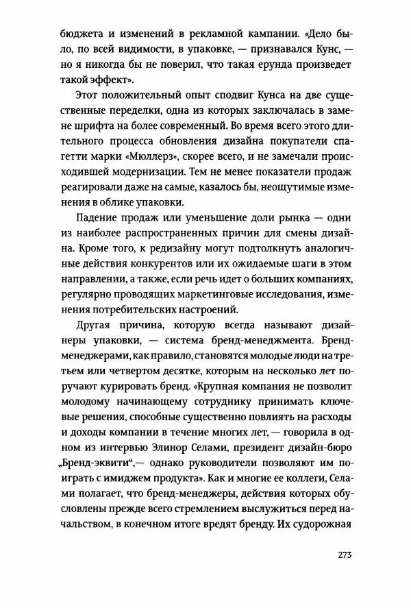Томас Хайн - Тотальная упаковка - Страница № 274