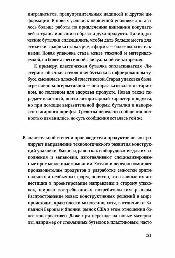Томас Хайн - Тотальная упаковка - Страница № 282