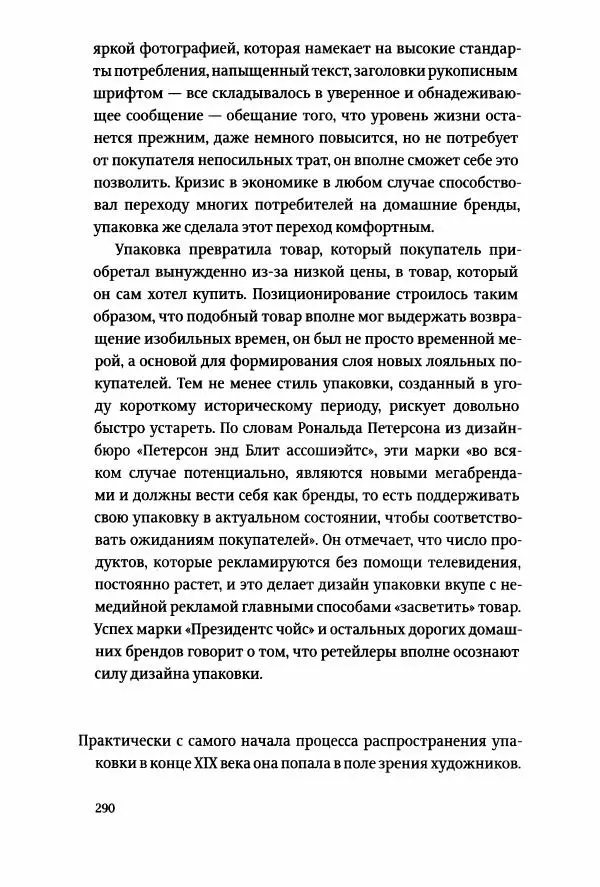 Томас Хайн - Тотальная упаковка - Страница № 291