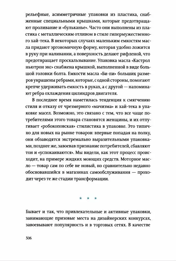 Томас Хайн - Тотальная упаковка - Страница № 307