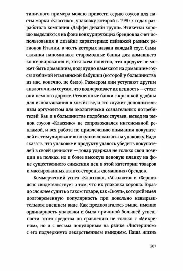Томас Хайн - Тотальная упаковка - Страница № 308
