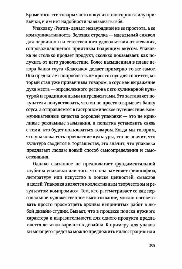 Томас Хайн - Тотальная упаковка - Страница № 310