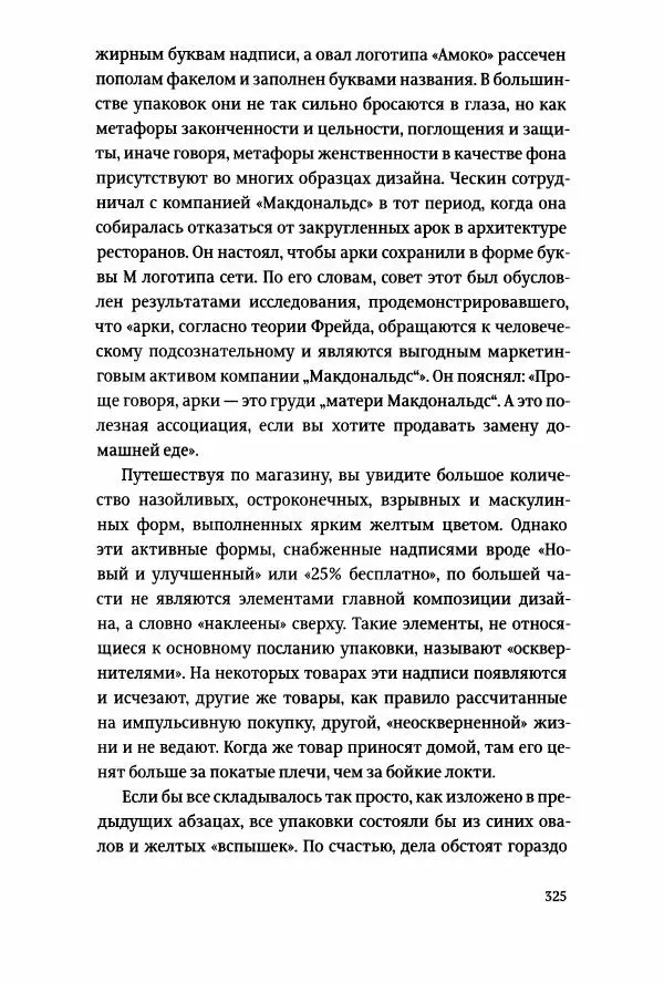 Томас Хайн - Тотальная упаковка - Страница № 326