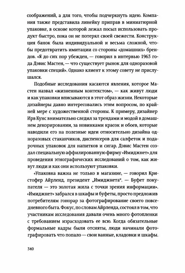 Томас Хайн - Тотальная упаковка - Страница № 341