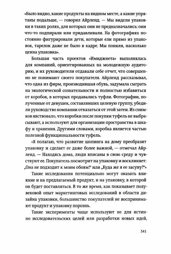 Томас Хайн - Тотальная упаковка - Страница № 342
