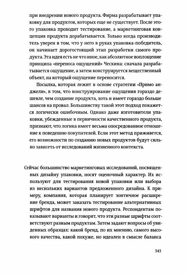 Томас Хайн - Тотальная упаковка - Страница № 344