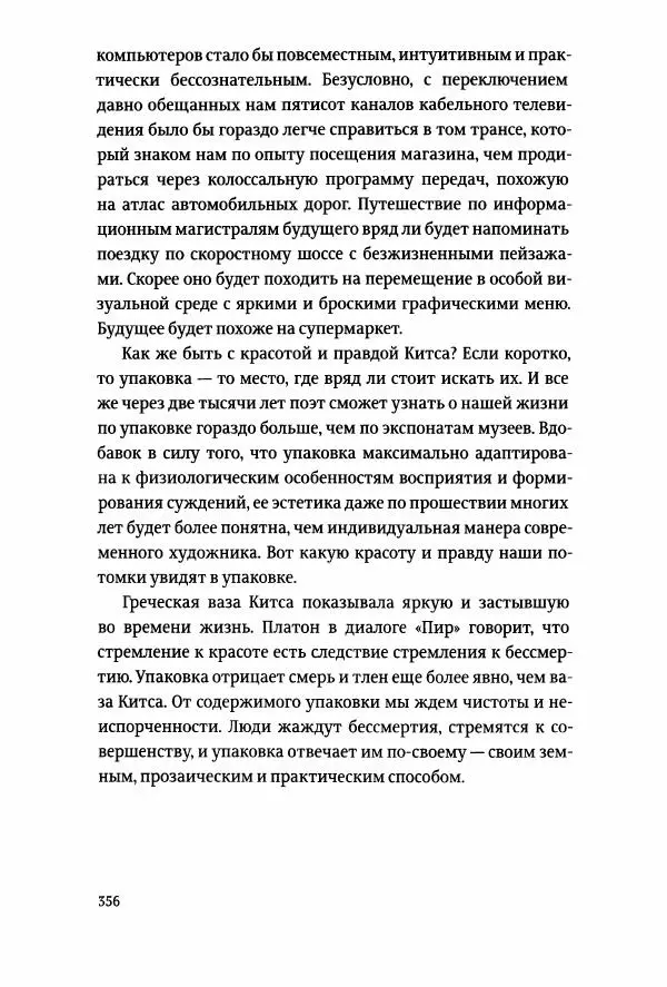 Томас Хайн - Тотальная упаковка - Страница № 357