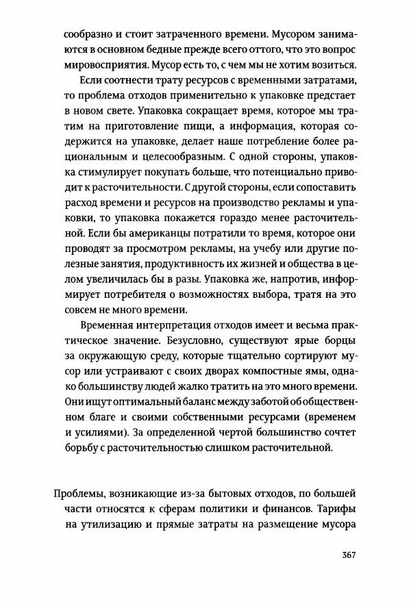 Томас Хайн - Тотальная упаковка - Страница № 368