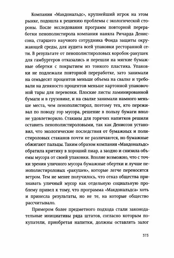 Томас Хайн - Тотальная упаковка - Страница № 374